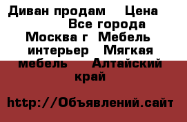 Диван продам  › Цена ­ 12 000 - Все города, Москва г. Мебель, интерьер » Мягкая мебель   . Алтайский край